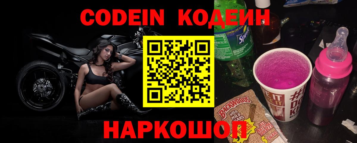 Кодеин Purple Drank  Codein напиток Lean (лин)  Вход с VPN  Волжский 