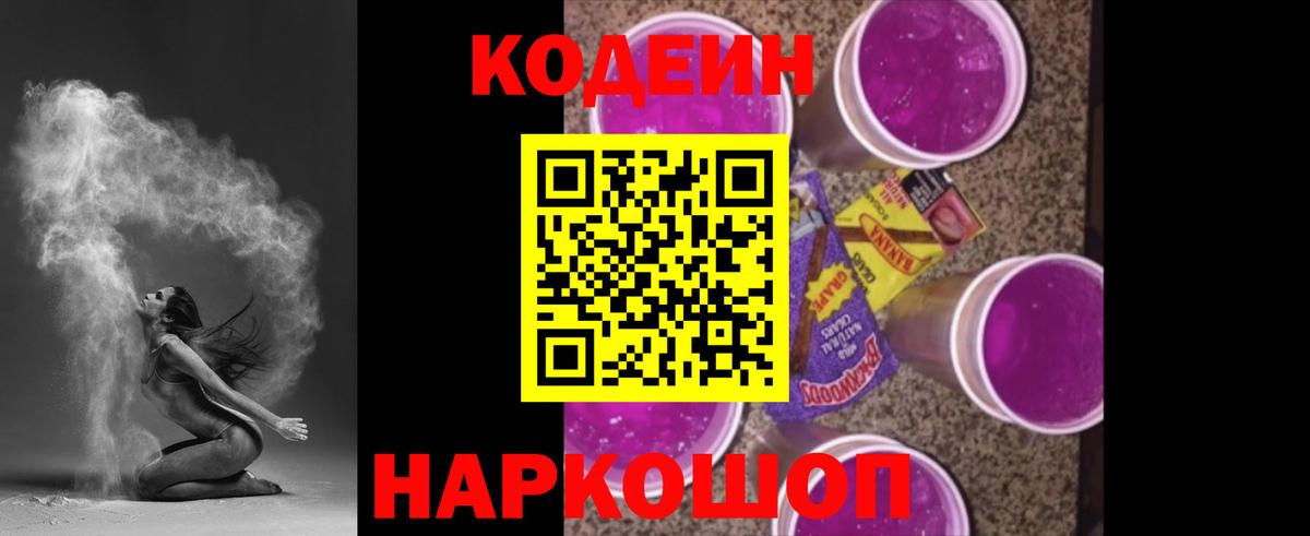 Кодеиновый сироп Lean Purple Drank Волжский